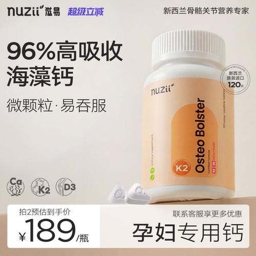 Nuzii滋易新西兰孕妇专用海藻钙