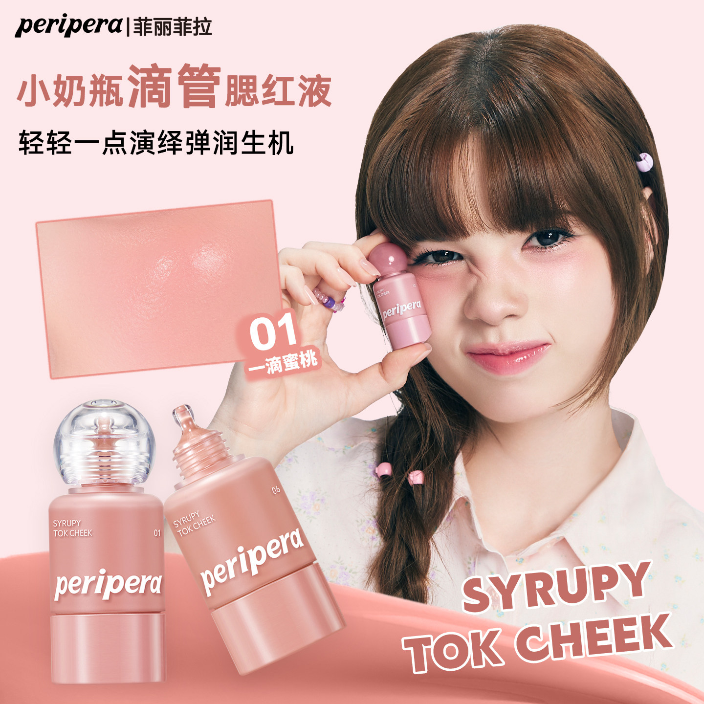 PERIPERA/菲丽菲拉小奶瓶液体腮红滴管唇颊两用显色提升气色显白
