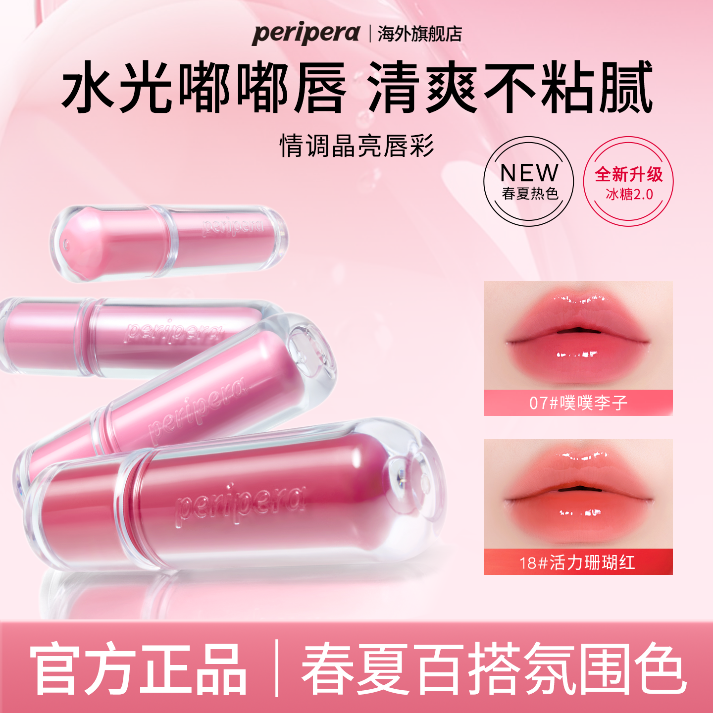PERIPERA/菲丽菲拉墨水情调晶亮唇彩冰糖2.0水光07噗噗李子18显色