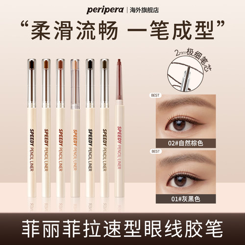 菲丽菲拉速型眼线胶笔阴影色防水