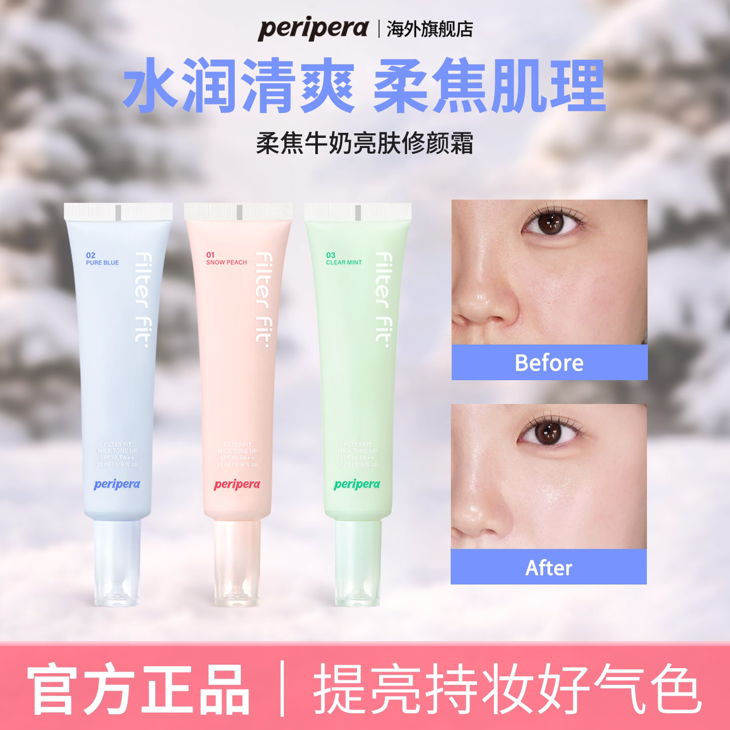 PERIPERA/菲丽菲拉柔焦牛奶亮肤修颜霜素颜提亮清透自然服帖打底