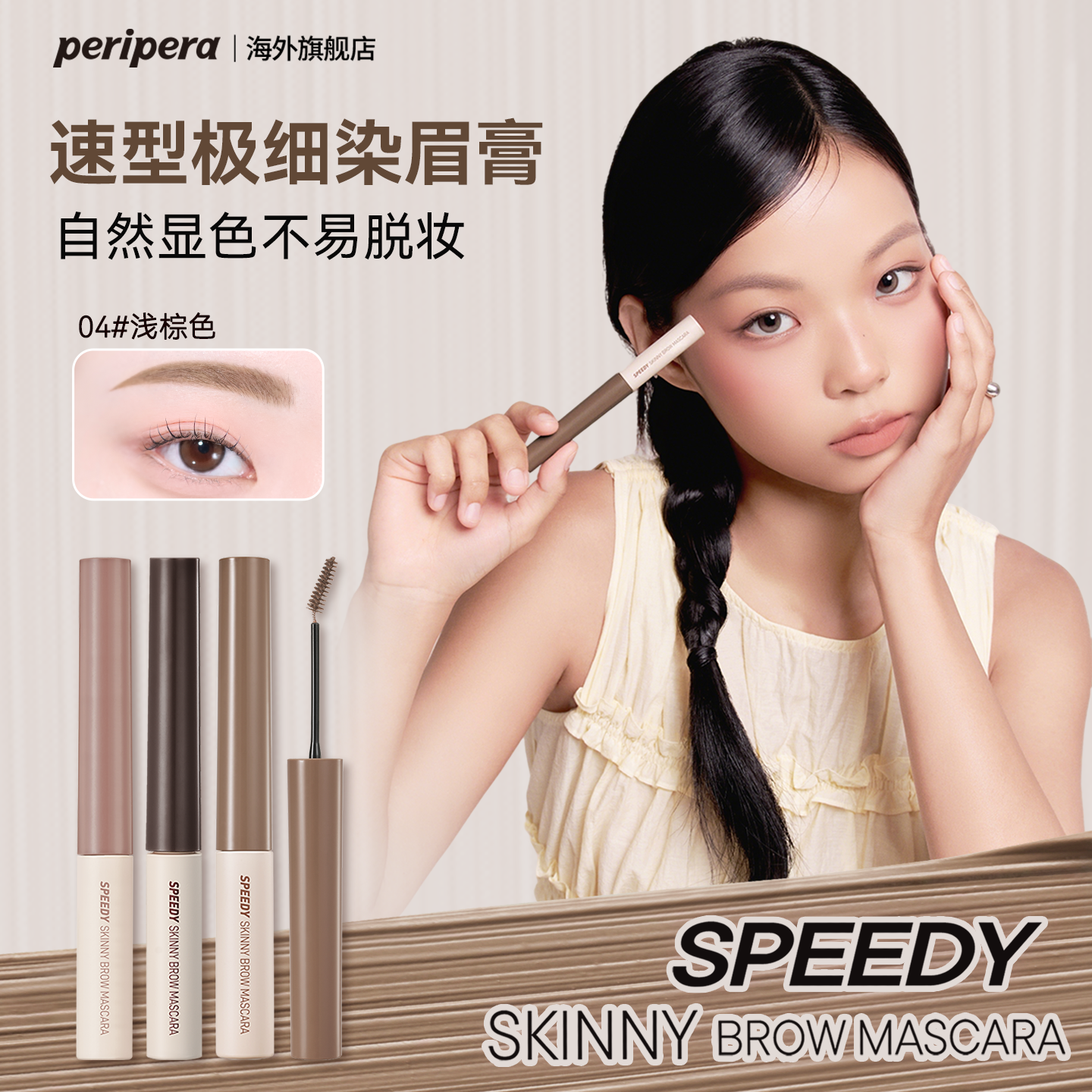 PERIPERA/菲丽菲拉极细染眉膏自然不掉色防水不脱色野生眉不晕染