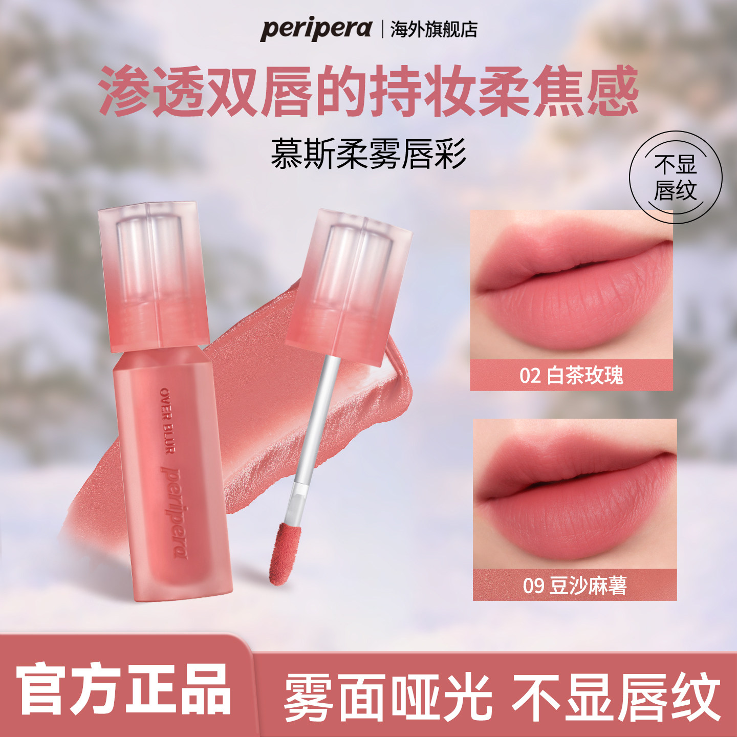 PERIPERA/菲丽菲拉慕斯柔雾唇釉哑光雾面丝绒低饱和【部分临期】