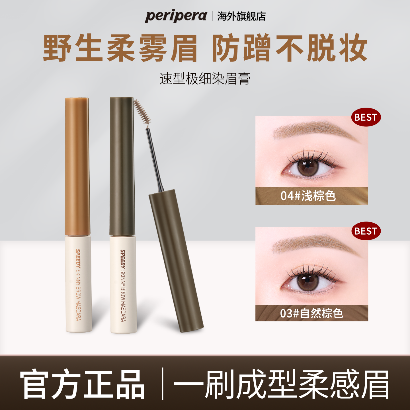 PERIPERA/菲丽菲拉极细染眉膏04自然浅棕色03新手易上手温柔韩系