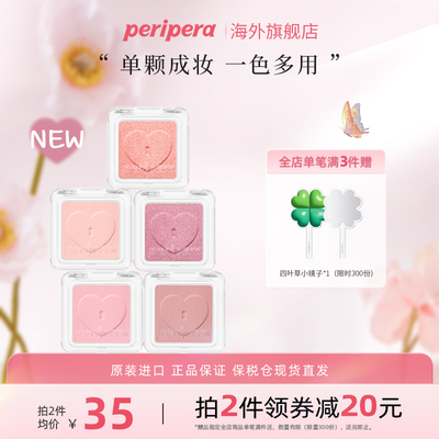 PERIPERA/菲丽菲拉爱心口袋单色眼影新品哑光珠光提亮修容自然