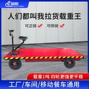 电动平板车四轮搬运车拉货载重王农用倒骑驴仓库工地厂区物流推车