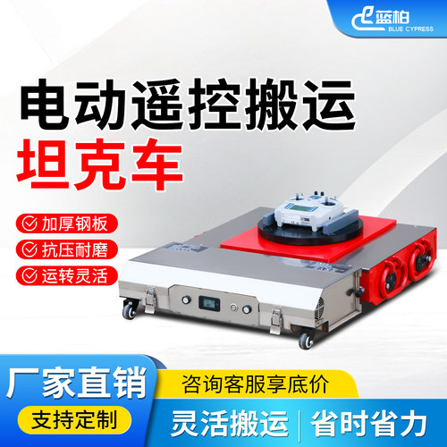 电动搬运坦克车重型设备重物万向轮遥控万向旋转20吨移位器小地牛