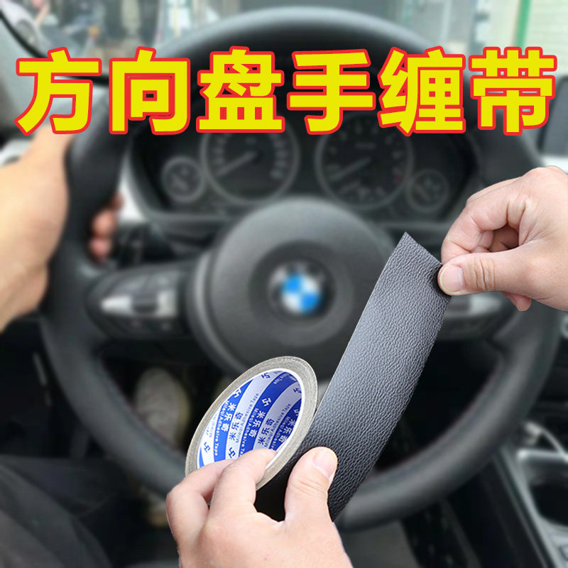 方向盘真皮修补缠带防脱皮磨损翻新带防滑四季通用吸汗遮丑车把套