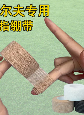 运动护指绷带高尔夫防磨胶带