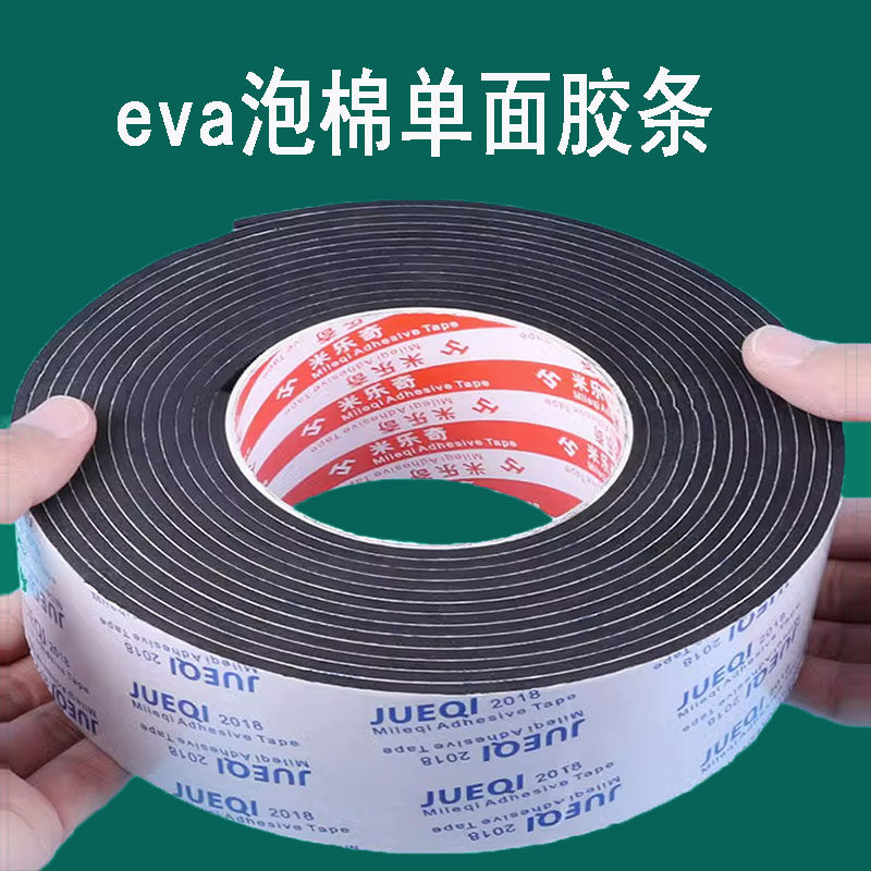 eva海绵胶带门窗缝减震条密封条隔音缓冲防撞垫强力防水单面胶贴