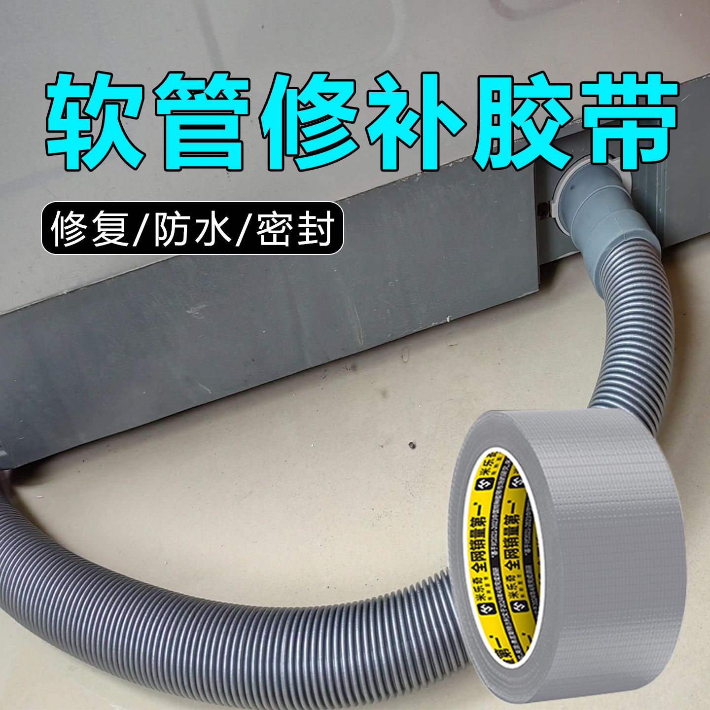 米乐奇软管修补漏水堵漏胶带