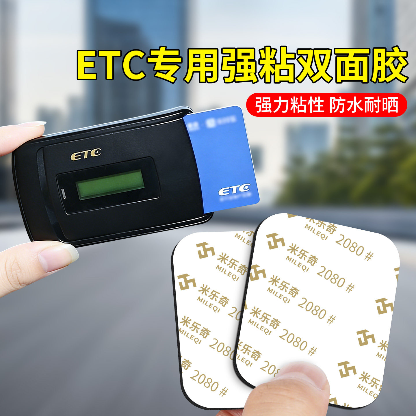 ETC专用胶粘片强力高粘度汽车用固定贴行车记录仪导航支架双面胶,汽车用品/电子/清洗/改装,车用双面胶,淘宝优惠券,粉丝福利购,淘宝优惠卷