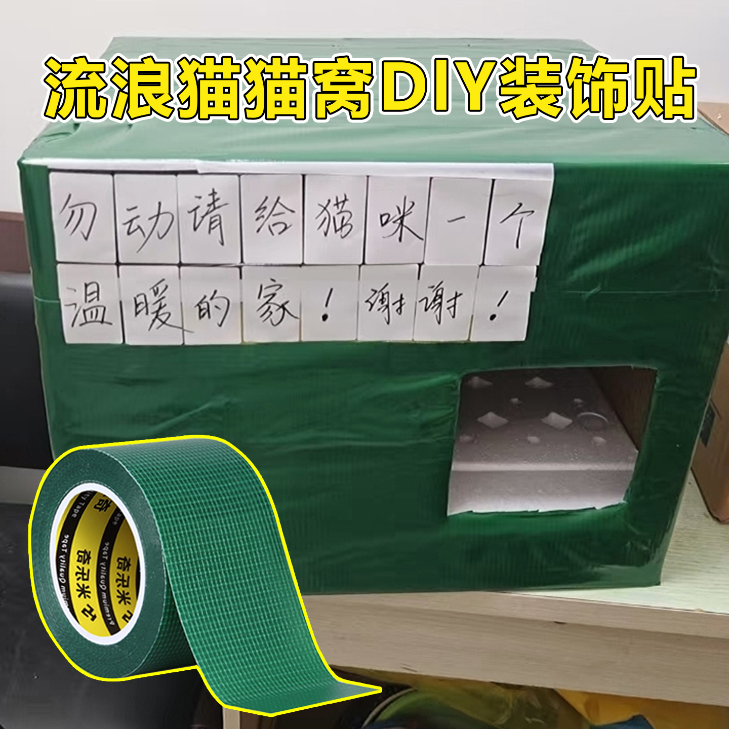 米乐奇户外公园流浪猫窝防水贴