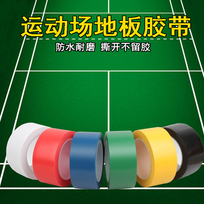 运动场划线地面防水耐磨大力胶布