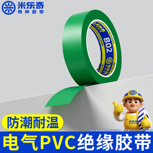 PVC绝缘电工胶带耐温防潮标识