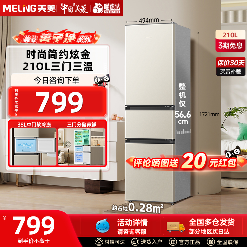 美菱离子净210L三门节能省电静音小型出租家用小型电冰箱补贴332