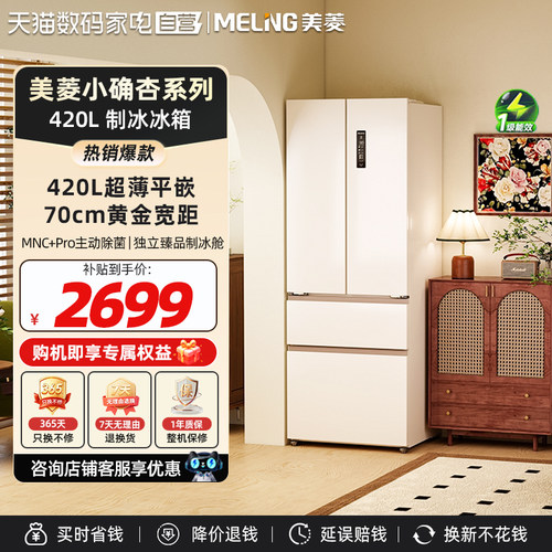 美菱小确杏420L法式多门四门超薄70cm宽零嵌入家用冰箱小户型332