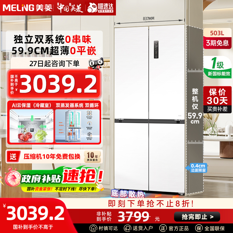 美菱无忧嵌503L双系统超薄嵌入十字门四门家用大容量政府补贴20%
