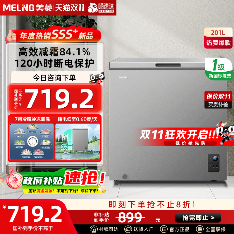 [政府补贴20%]美菱201升减霜小型冰柜家用商用一级大容量电控冷柜