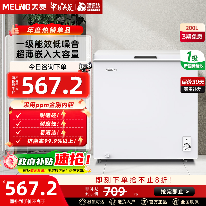 美菱薄壁金刚内胆冰柜防刮易清洁