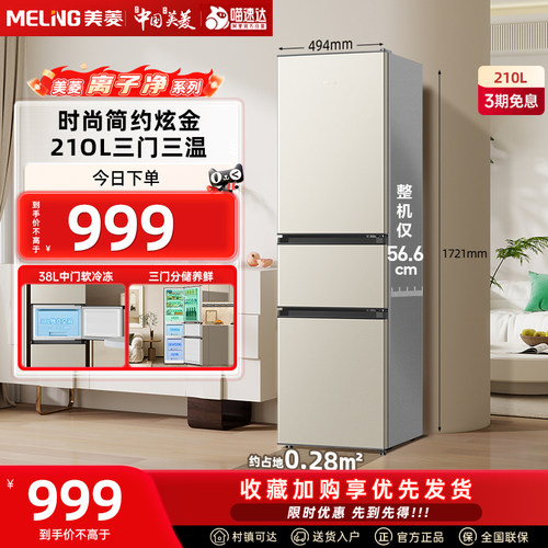 美菱爆款210L三门节能省电静音小型出租家用小型电冰箱补贴332