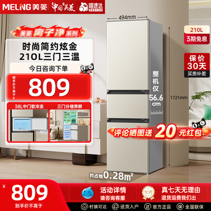 美菱离子净210L三门节能静音小型出租宿舍家用冰箱BCD-210L3CD