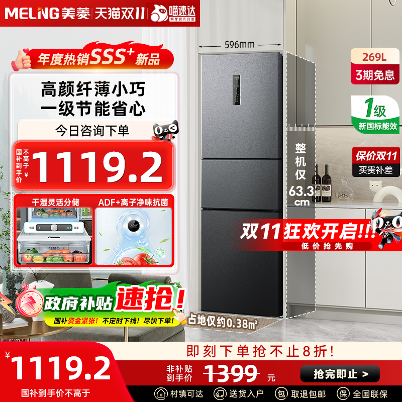 美菱269L三开门一级变频家用风冷无霜小型电冰箱节能BCD-269WP3CX
