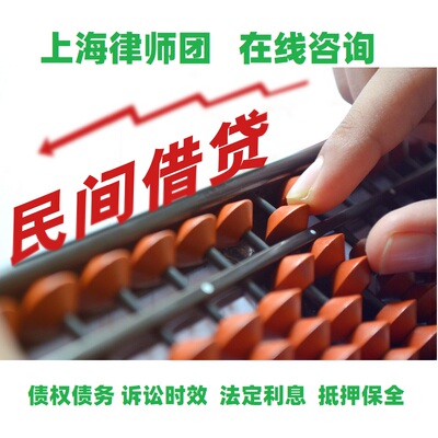 合同纠纷民间借贷担保买卖承揽居间中介物流服务租赁上海律师咨询
