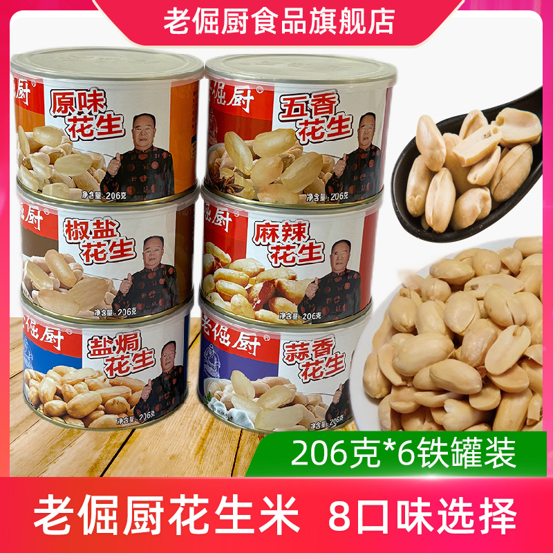 老倔厨花生米206克铁罐装6罐花生仁下酒菜零食脱油工艺