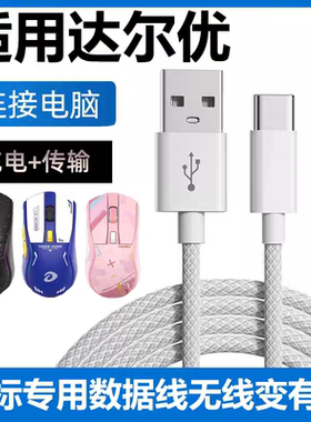 适用达尔优A950 A950Pro A980Pro Air无线鼠标数据线电脑USB连接线EM905PRO EM910pro鼠标TYPE-C充电线传输线