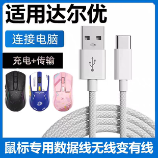 适用达尔优A950 A950Pro A980Pro Air无线鼠标数据线电脑USB连接线EM905PRO EM910pro鼠标TYPE-C充电线传输线