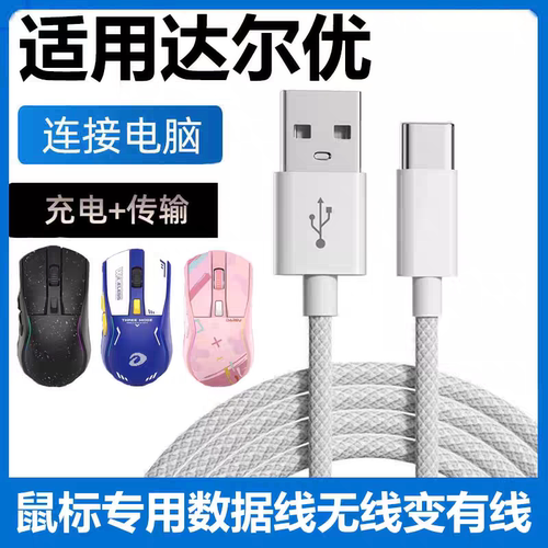 适用达尔优A950 A950Pro A980Pro Air无线鼠标数据线电脑USB连接线EM905PRO EM910pro鼠标TYPE-C充电线传输线