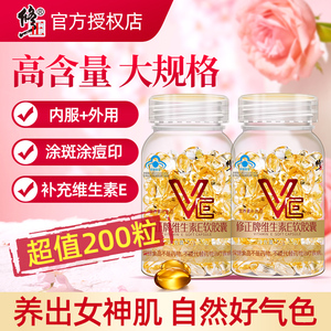 200粒修正维生素E软胶囊ve维e官方旗舰正品面部外涂脸脸部天然c片