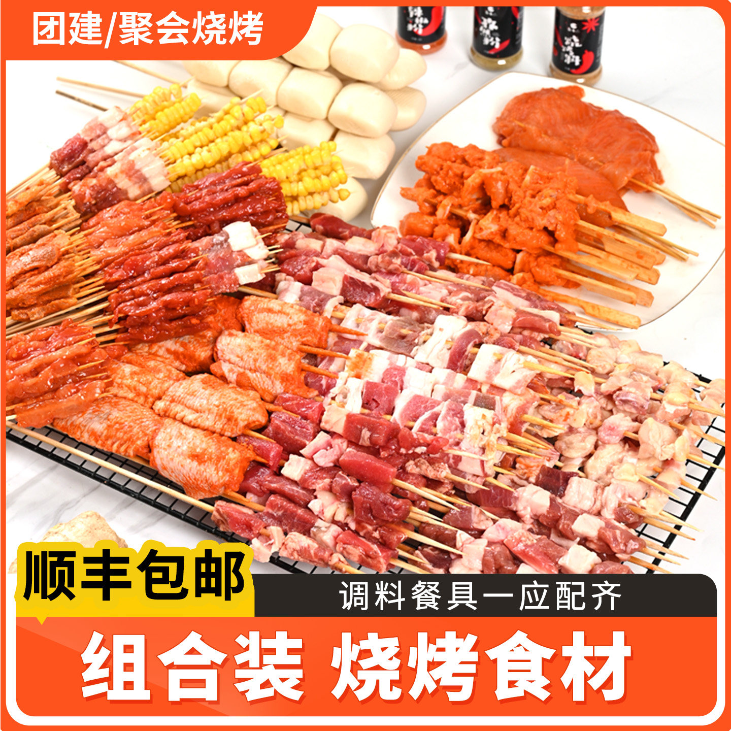 【顺丰烧烤套餐】烤肉套餐家庭户外烧烤食材半成品烤串羊肉串烤串