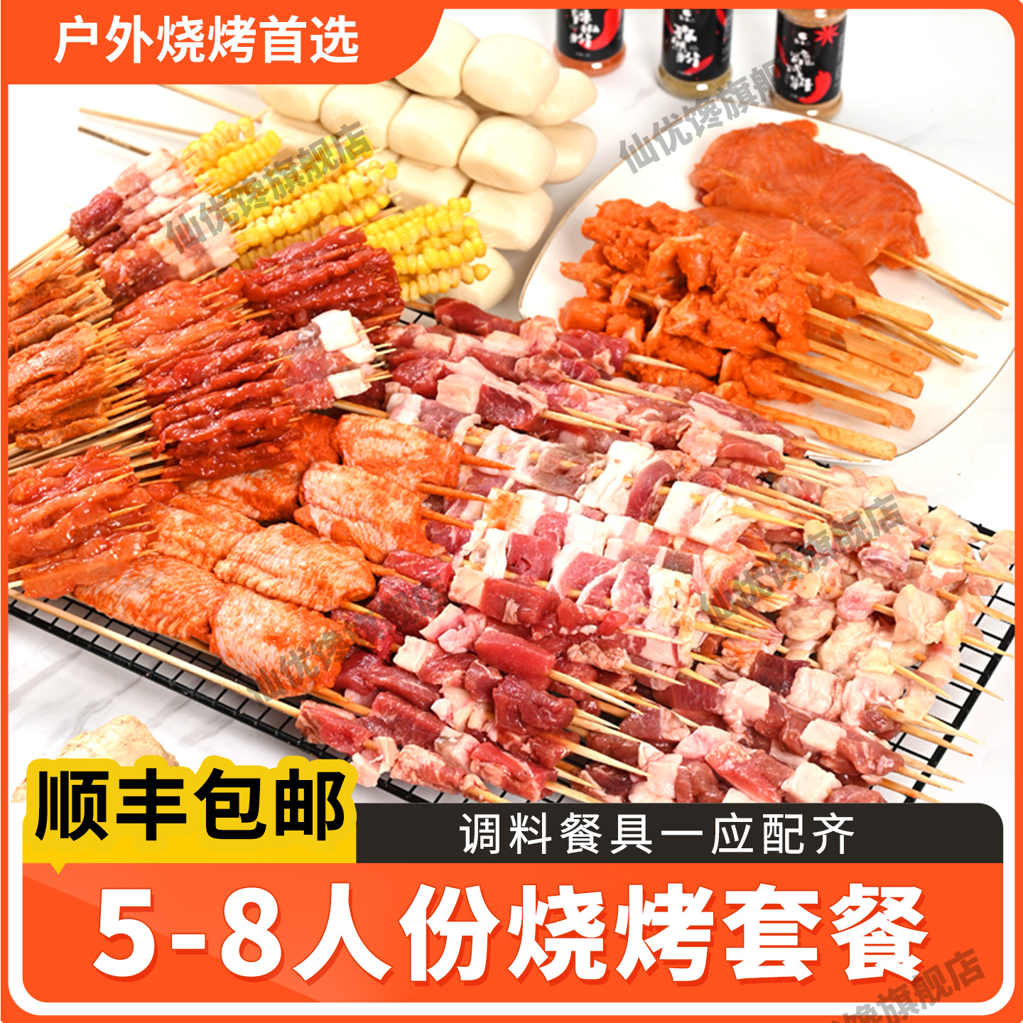 【仙优馋】5-8人烧烤肉串半成品烤串烤肉食材烧烤套餐家庭羊肉串