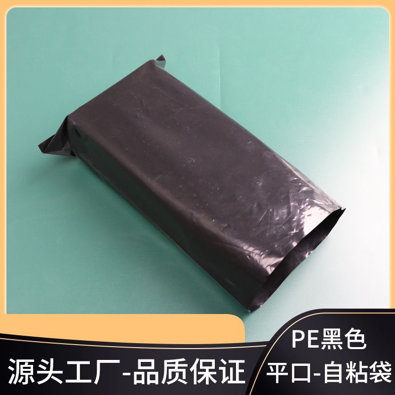 pe黑色塑料袋遮光袋平口袋隐私自粘袋加厚全新料包装袋胶袋pe袋