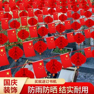 饰单位广场户外五星红旗彩旗吊旗挂件小灯笼氛围布置用品 国庆节装