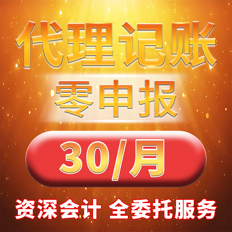 上海广州深圳代理记账小规模公司企业网上报税会计做账外包零申报