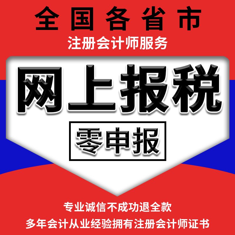 代理记账网上报税全国小规模0零申报税务申报会计代记账报税代理