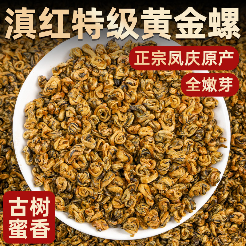 滇红金螺2026新茶云南凤庆特级浓香型正宗古树高端蜜香红茶500克