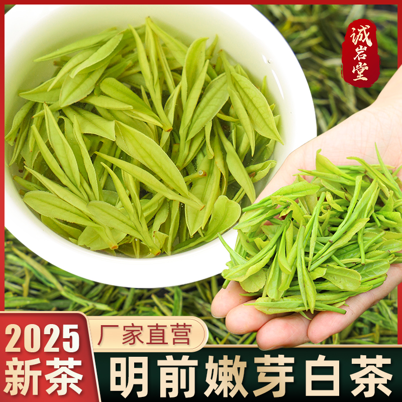 诚岩堂明前正宗白茶高山绿茶