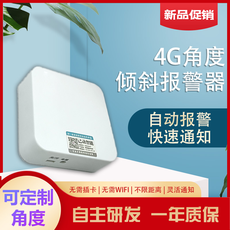 新款4G倾斜低功耗防盗远程报警器展品防盗井盖防侧翻