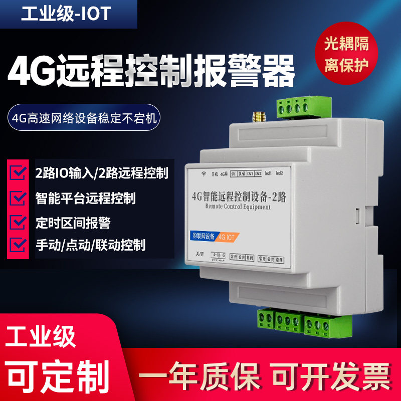 4G远程定时报警控制开关IO输入信号定时点动联动控制远程电话通知
