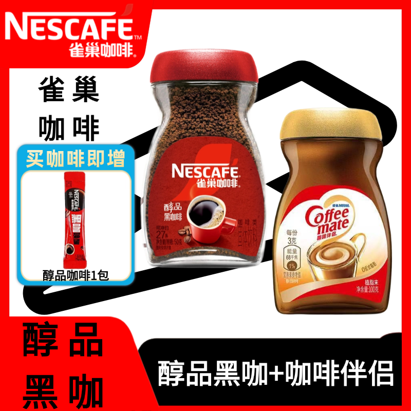 雀巢醇品纯黑咖啡冰美式运动速溶咖啡粉咖啡伴侣组合瓶装学生提神