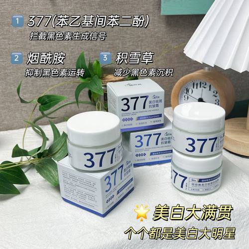 377美白祛斑抗皱霜提亮肤色保湿补水滋润祛斑霜去黑色素面霜