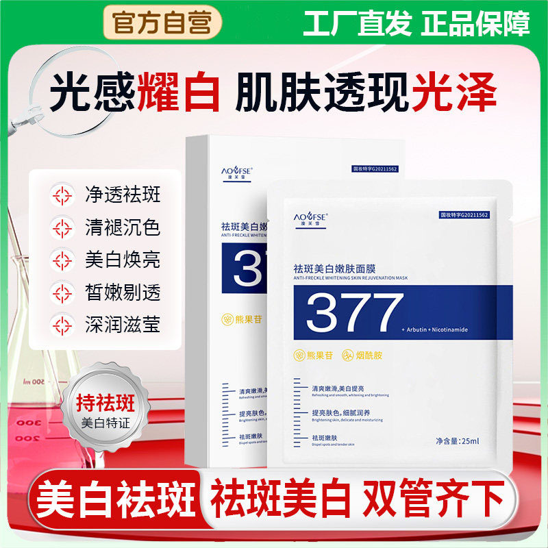 【药房同款】377美白祛斑面膜补水保湿去黄气暗沉淡斑霜提亮肤色,美容护肤/美体/精油,贴片面膜,淘宝优惠券,粉丝福利购,淘宝优惠卷