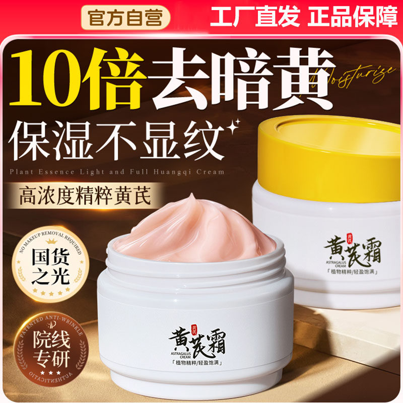 黄芪霜老牌国货抗皱抗衰老面霜去黄提亮补水保湿官方正品男女可用