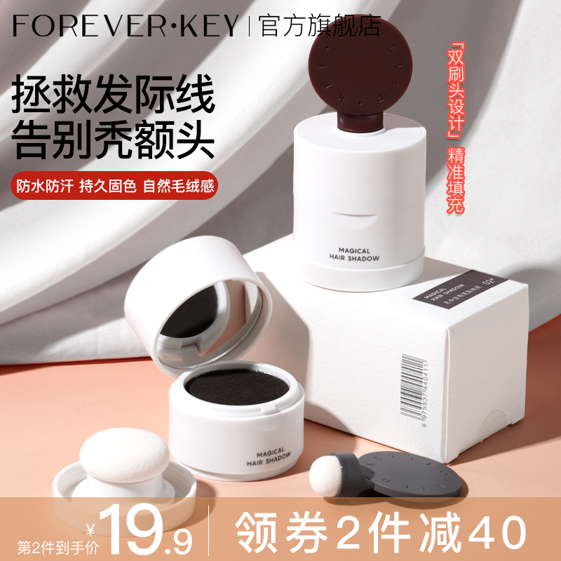 foreverkey发际线泥发际线粉填充神器防水防汗补发缝遮盖修容正品