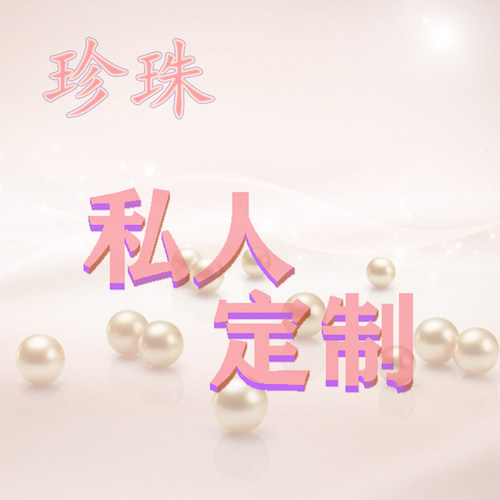 宣雅珍珠定制改款手工diy