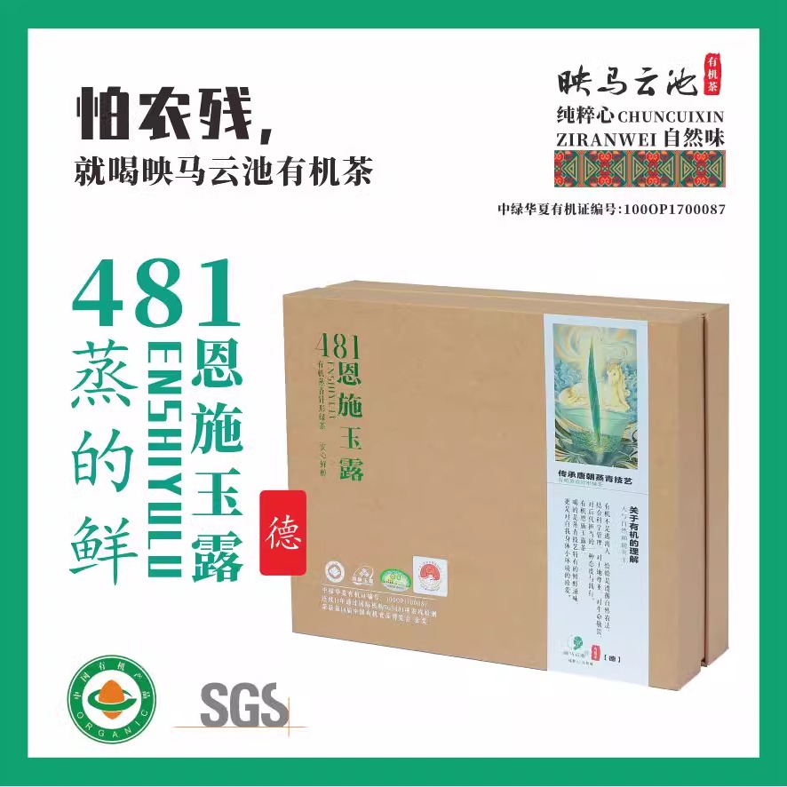 2025新茶有机绿茶恩施玉露明前特级映马云池481德礼盒装